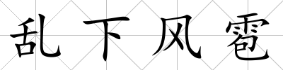 亂下風雹