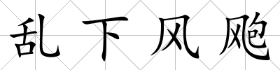 亂下風颮