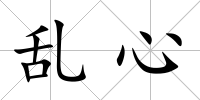 亂心