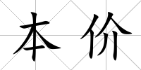 本價