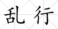 亂行