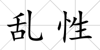 亂性