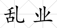 亂業(yè)
