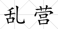 亂營