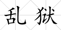 亂獄