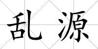 亂源