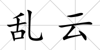 亂云