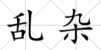 亂雜