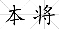 本將