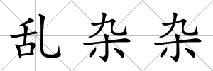 亂雜雜