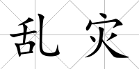 亂災