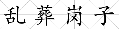 亂葬崗子