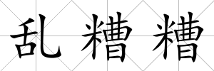 亂糟糟