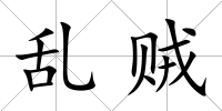亂賊
