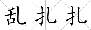 亂扎扎