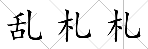 亂札札