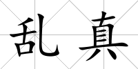 亂真