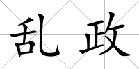 亂政