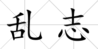 亂志