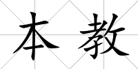 本教