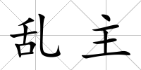 亂主