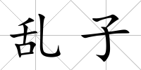 亂子