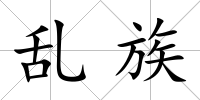 亂族