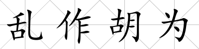 亂作胡為