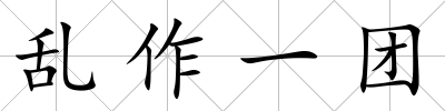 亂作一團