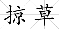 掠草