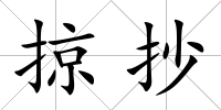 掠抄