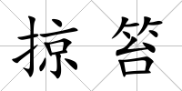 掠笞