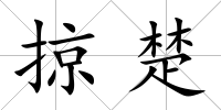 掠楚