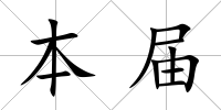 本屆