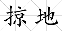掠地