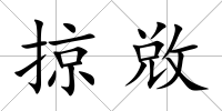掠敚