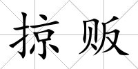 掠販