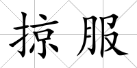 掠服