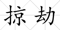 掠劫