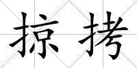 掠拷