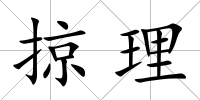 掠理
