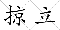 掠立