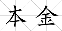 本金