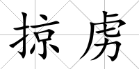 掠虜