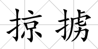 掠擄