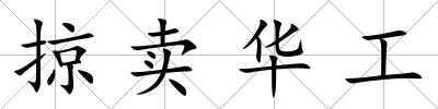 掠賣華工