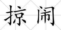 掠鬧