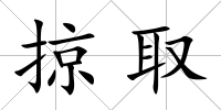 掠取