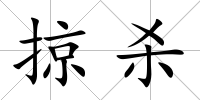 掠殺