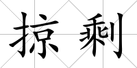 掠剩